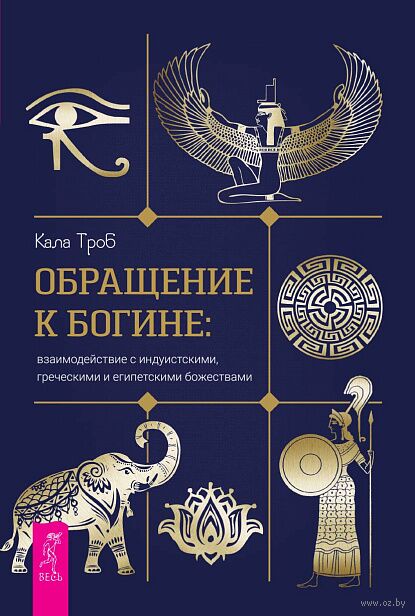Обращение к богине: взаимодействие с индуистскими, греческими и египетскими божествами — фото, картинка