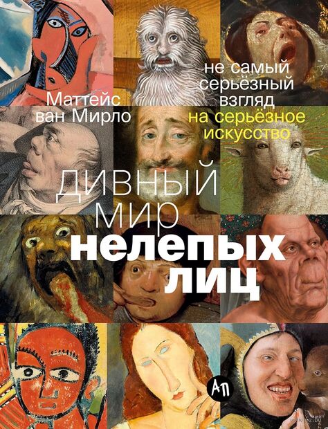 Дивный мир нелепых лиц. Не самый серьёзный взгляд на серьёзное искусство — фото, картинка