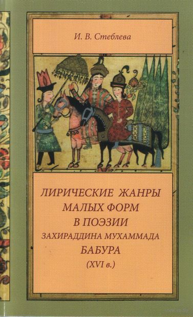 Лирические жанры малых форм в поэзии Захираддина Мухаммада Бабура — фото, картинка