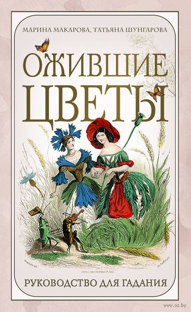 Ожившие цветы. Оракул (50 карт и руководство для гадания в коробке) — фото, картинка