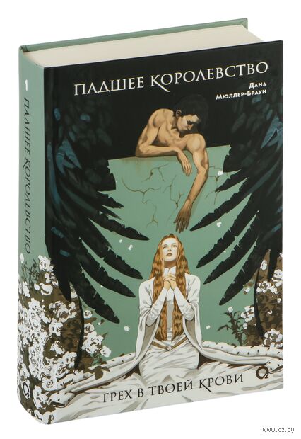 Падшее королевство. Грех в твоей крови — фото, картинка