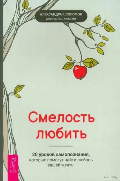 Смелость любить. 20 уроков самопознания, которые помогут найти любовь вашей мечты — фото, картинка