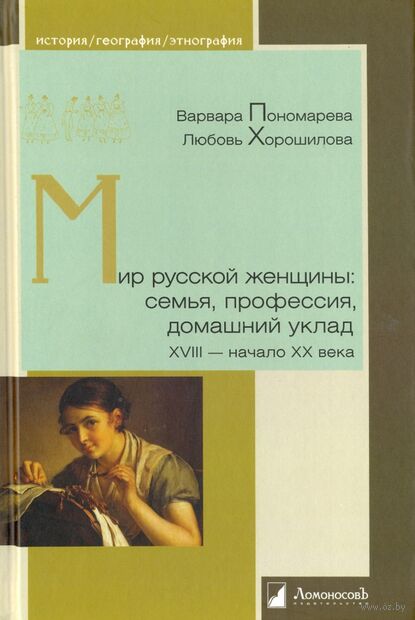 Мир русской женщины: семья, профессия, домашний уклад ХVIII-начало ХХ века — фото, картинка