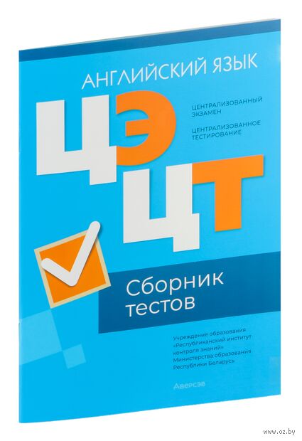 Централизованный экзамен. Централизованное тестирование. Английский язык. Сборник тестов. 2024 год — фото, картинка