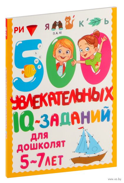 500 увлекательных IQ-заданий для дошколят. 5-7 лет — фото, картинка
