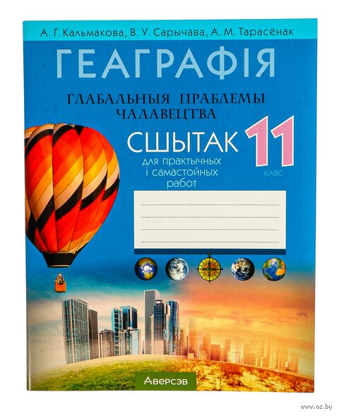 Геаграфія. Глабальныя праблемы чалавецтва. 11 клас. Сшытак для практычных і самастойных работ — фото, картинка