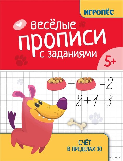 Веселые прописи с заданиями: счет в пределах 10 — фото, картинка