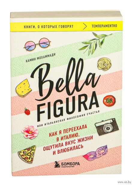 Bella Figura, или Итальянская философия счастья. Как я переехала в Италию, ощутила вкус жизни и влюбилась — фото, картинка