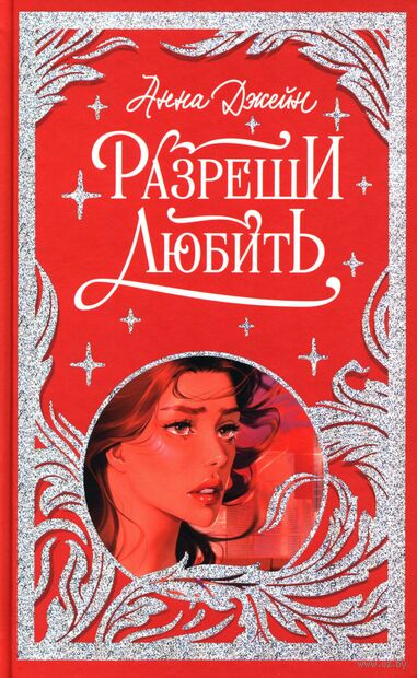 Разреши любить. Навсегда со мной, навсегда моя — фото, картинка