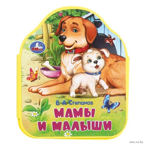 Книга с фигурной вырубкой. Мамы и малыши — фото, картинка