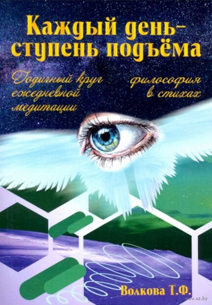 Каждый день - ступень подъема. Философия в стихах. Годичный круг ежедневной медитации — фото, картинка