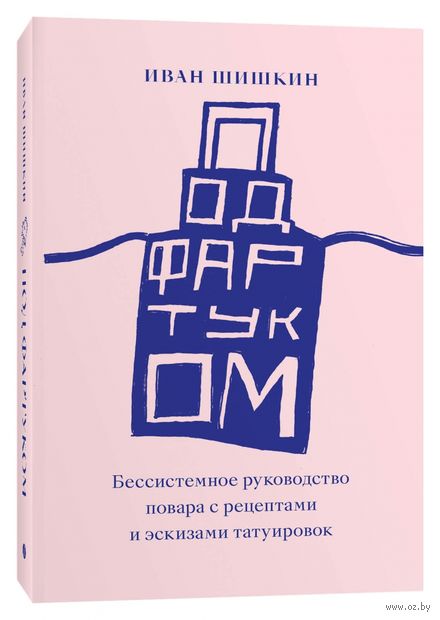 Под фартуком. Бессистемное руководство повара с рецептами и эскизами татуировок — фото, картинка
