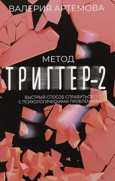 Метод "Триггер" – 2. Быстрый способ справиться с психологическими проблемами — фото, картинка
