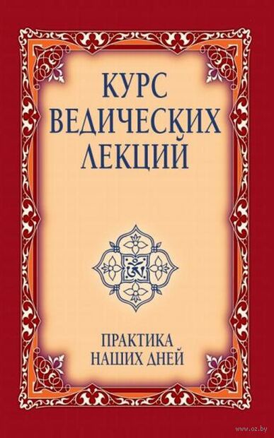 Курс ведических лекций. Практика наших дней — фото, картинка