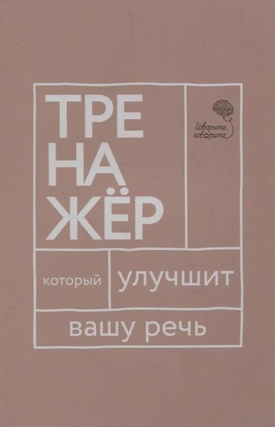 Говорите, говорите. Тренажёр, который улучшит вашу речь — фото, картинка