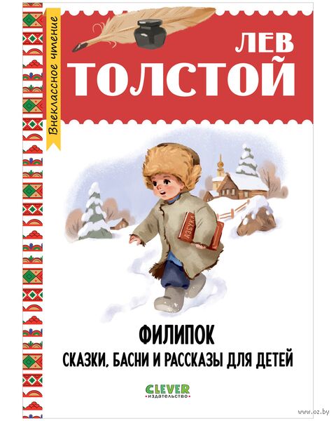 Филипок. Сказки, басни и рассказы для детей — фото, картинка