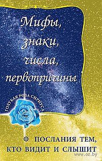 Мифы, знаки, числа, первопричины. Послания тем, кто видит и слышит — фото, картинка