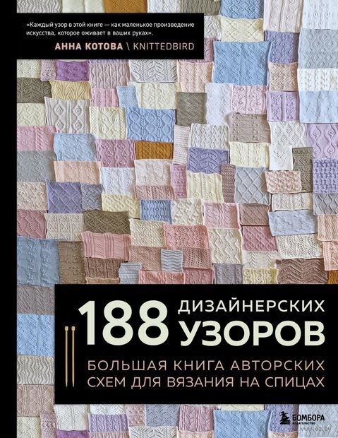 188 дизайнерских УЗОРОВ. Большая книга авторских схем для вязания на спицах — фото, картинка