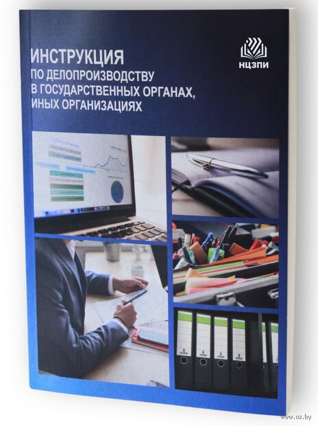 Инструкция по делопроизводству в государственных органах, иных организациях — фото, картинка