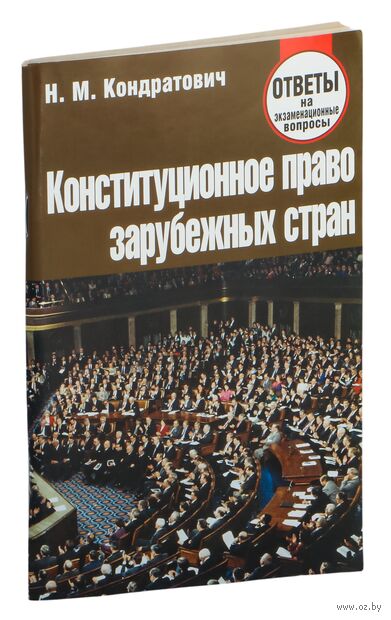 Конституционное право зарубежных стран. Ответы на экзаменационные вопросы — фото, картинка