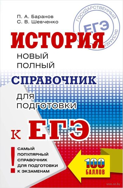 ЕГЭ. История. Новый полный справочник для подготовки к ЕГЭ — фото, картинка