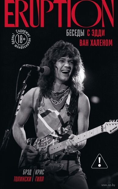 Eruption: Беседы с Эдди Ван Халеном — фото, картинка