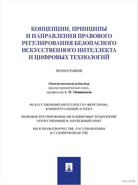 Концепции, принципы и направления правового регулирования безопасного искусственного интеллекта и цифровых технологий — фото, картинка