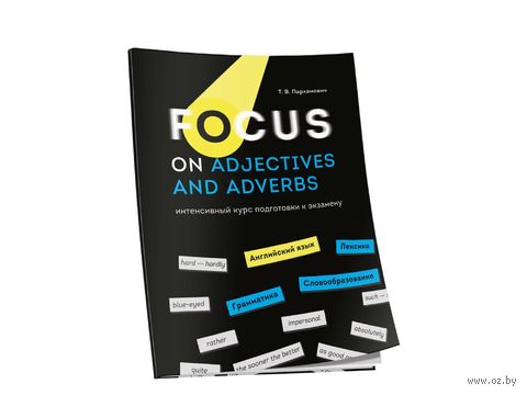 Focus on Adjectives and Adverbs. Английский язык: Грамматика. Лексика. Словообразование: интенсивный курс подготовки к экзамену — фото, картинка