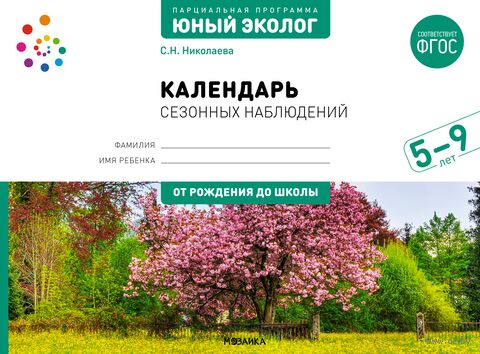 Экологическое воспитание. Календарь сезонных наблюдений. 5-9 лет — фото, картинка