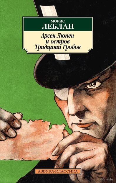 Арсен Люпен и Остров Тридцати Гробов — фото, картинка