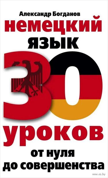 Немецкий язык. 30 уроков. От нуля до совершенства — фото, картинка