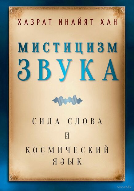Мистицизм звука. Сила слова и космический язык — фото, картинка