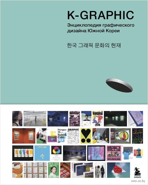K-Graphic. Энциклопедия графического дизайна Южной Кореи — фото, картинка