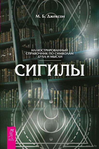 Сигилы. Иллюстрированный путеводитель по символам духа и мысли — фото, картинка