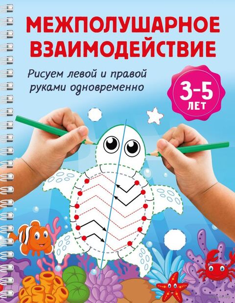 Межполушарное взаимодействие. Рисуем левой и правой руками одновременно. 3-5 лет — фото, картинка