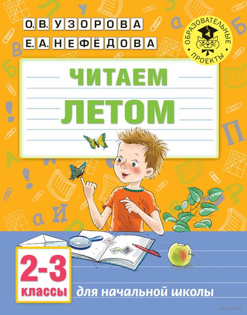 Читаем летом. 2-3 классы — фото, картинка