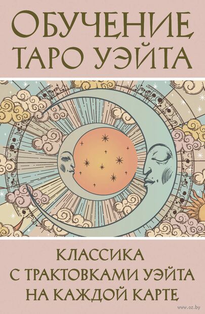 Обучение Таро Уэйта. Классика с трактовками Уэйта на каждой карте — фото, картинка
