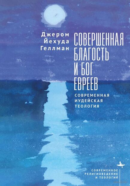 Совершенная благость и Бог евреев. Современная иудейская теология — фото, картинка