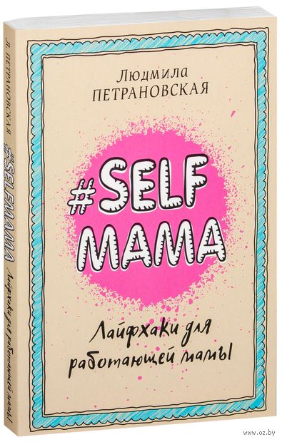 Selfmama. Лайфхаки для работающей мамы — фото, картинка