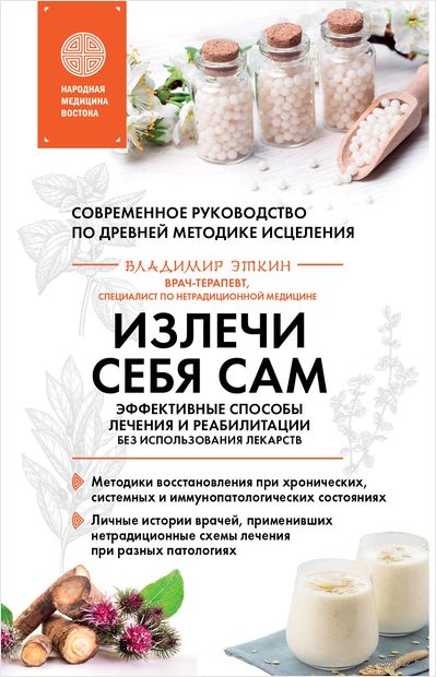 Излечи себя сам. Эффективные способы лечения и реабилитации без использования лекарств — фото, картинка