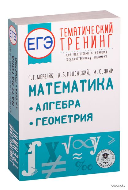 ЕГЭ. Математика. Алгебра. Геометрия. Тематический тренинг для подготовки к единому государственному экзамену — фото, картинка