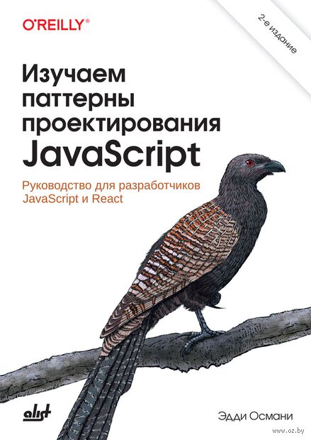 Изучаем паттерны проектирования JavaScript: руководство для разработчиков JavaScript и React — фото, картинка