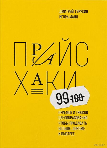 Прайсхаки. 99 приемов и трюков ценообразования, чтобы продавать больше, дороже и быстрее — фото, картинка