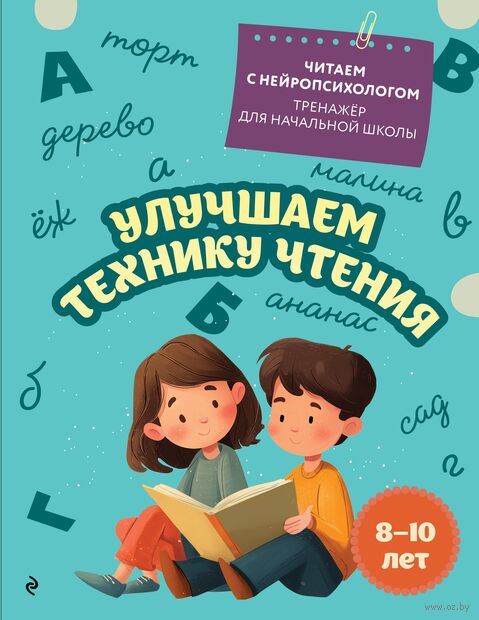 Улучшаем технику чтения: для детей 8-10 лет — фото, картинка