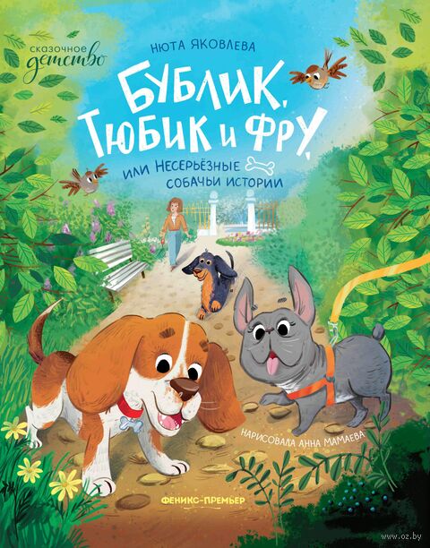 Бублик, Тюбик и Фру, или Несерьезные собачьи истории — фото, картинка