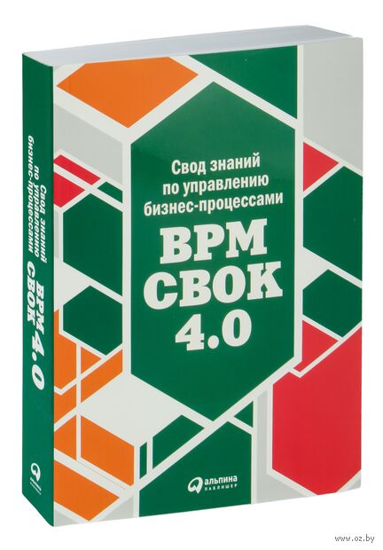 Свод знаний по управлению бизнес-процессами BPM CBOK 4.0 — фото, картинка