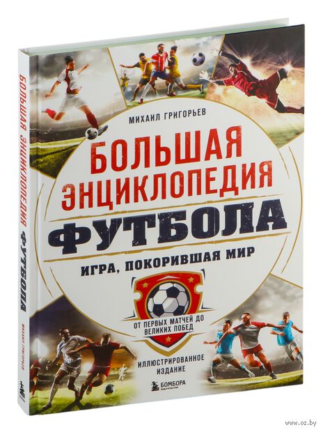Большая энциклопедия футбола. Игра, покорившая мир: от первых матчей до великих побед — фото, картинка