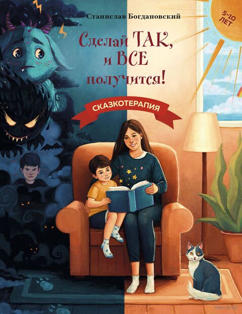 Сделай Так, и Все получится! Сказкотерапия. Книга 1 — фото, картинка