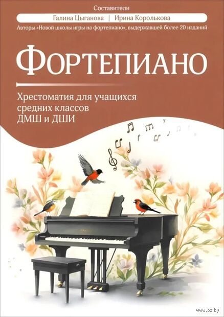 Фортепиано: хрестоматия для учащихся средних классов ДМШ и ДШИ — фото, картинка
