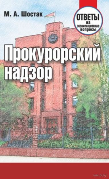 Прокурорский надзор. Ответы на экзаменационные вопросы — фото, картинка